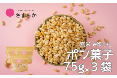 【ポン菓子 75g×3袋 かわじまポップライス】玄米使用 特別栽培米 コシヒカリ お菓子 おやつ おつまみ 朝食 シリアル かわじま町の天領米 麹 甘酒 甘酒で味付け 甘さ控えめ 懐かしい サクサク 乾燥剤入り ジッパー付き ぽん菓子