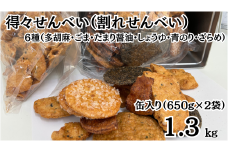 【得々せんべい １缶（1.3kg:650g割れせんべい×2袋セット）】国産うるち米100％使用 割れ せんべい 国産 多胡麻 ごま たまり醤油 しょうゆ 青のり ざらめ 人気 ギフト 贈答用 プレゼント おすそ分け ジッパー付き袋