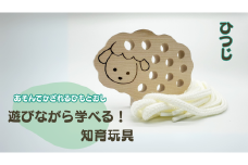 【遊びながら学べる！知育玩具 あそんでかざれるひもとおし】
ひつじ 木のおもちゃ ひも通し 日本製