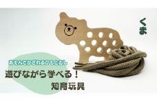 【遊びながら学べる！知育玩具 あそんでかざれるひもとおし】
くま　木のおもちゃ　ひも通し　日本製