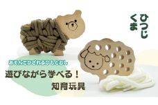 【遊びながら学べる！知育玩具 あそんでかざれるひもとおし】
ひつじとくまセット　ひつじ　くま　木のおもちゃ　ひも通し　日本製