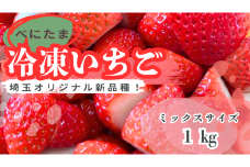 【新品種べにたま】冷凍いちご１kg 人気 どらちゃん農園 希少国産 埼玉県 川島町産 ミックスサイズ１㎏ 完熟いちご 冷凍いちご 期間限定