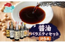 高麗郷味めぐり 醤油 つゆ バラエティ セット 6本 調味料 醤油 しょうゆ 食品 詰め合わせ 大豆 木桶 卵かけ にんにく 刺身 弓削多醤油 埼玉県 鳩山町