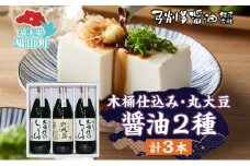 木桶 仕込み醤油 丸大豆醤油 1000ml セット 調味料 醤油 しょうゆ 食品 詰め合わせ 弓削多醤油 埼玉県 鳩山町
