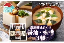 高麗郷味めぐり 醤油 味噌 セット 調味料 醤油 しょうゆ みそ 味噌赤 味噌白 食品 詰め合わせ 弓削多醤油 埼玉県 鳩山町