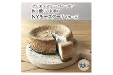グルテンフリー・ヴィーガン　体に優しい玄米のNYチーズケーキ（ホール）