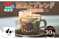 鳩山町 コーヒー豆と雑貨の店豆ねこ 木炭焙煎珈琲 ドリップバッグ 30個 セット カフェオレ 豆ねこ ブレンド コーヒー 深煎り 自家焙煎 おうちカフェ ドリップコーヒー リラックス プレゼント