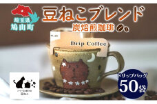 鳩山町 コーヒー豆と雑貨の店豆ねこ 木炭焙煎珈琲 ドリップバッグ 50個 セット カフェオレ 豆ねこ ブレンド コーヒー 深煎り 自家焙煎 おうちカフェ ドリップコーヒー リラックス プレゼント
