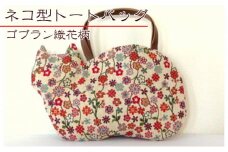 オリジナルネコ型トートバッグ＊ゴブラン織花柄ネコ