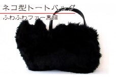 オリジナルネコ型トートバッグ＊ふわふわファー黒猫