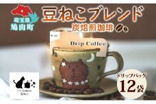 鳩山町 コーヒー豆と雑貨の店豆ねこ 木炭焙煎珈琲 ドリップバッグ 12個入り カフェオレ 豆ねこ ブレンド コーヒー 深煎り 自家焙煎 おうちカフェ ドリップコーヒー リラックス プレゼント