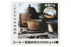 木炭焙煎珈琲豆 500g×2種セット 1ｋg　豆