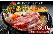 【日時指定不可】鳩山産オリジナルブランド 武蔵牛 肩ロース 800g すき焼き・しゃぶしゃぶ 用 肉 お肉 牛肉 国産 国産牛 和牛 牛 霜降り スライス 冷凍 お取り寄せ ギフト 贈り物 贈答用 埼玉県 鳩山町