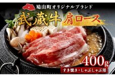 【日時指定不可】鳩山産オリジナルブランド 武蔵牛 肩ロース 400g すき焼き・しゃぶしゃぶ 用 肉 お肉 牛肉 国産 国産牛 和牛 牛 霜降り スライス 冷凍 お取り寄せ ギフト 贈り物 贈答用 埼玉県 鳩山町