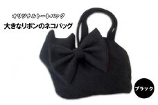 オリジナルトートバッグ＊大きなリボンのネコバッグ　ブラック