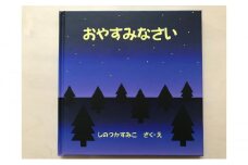 絵本　おやすみなさい