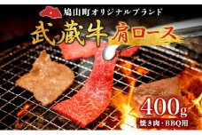 【日時指定不可】鳩山産オリジナルブランド 武蔵牛 肩ロース 400g 焼肉・BBQ 用 肉 お肉 牛肉 国産 国産牛 和牛 牛 霜降り スライス バーベキュー おうち焼肉 冷凍 お取り寄せ ギフト 贈り物 贈答用 埼玉県 鳩山町