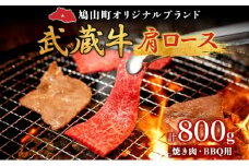 【日時指定不可】鳩山産オリジナルブランド 武蔵牛 肩ロース 800g 焼肉・BBQ 用 肉 お肉 牛肉 国産 国産牛 和牛 牛 霜降り スライス バーベキュー おうち焼肉 冷凍 お取り寄せ ギフト 贈り物 贈答用 埼玉県 鳩山町