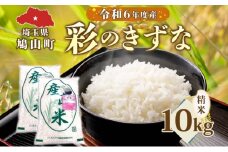 彩のきずな　10kg　米 コメ こめ お米 白米 精米 ライス 冷めても美味しい 硬くなりにくい おにぎり お弁当 鳩山町 埼玉県産