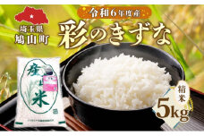 彩のきずな　5kg　米 コメ こめ お米 白米 精米 ライス 冷めても美味しい 硬くなりにくい おにぎり お弁当 鳩山町 埼玉県産