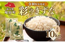 彩のきずな（玄米）10kg　米 コメ こめ お米 玄米 精米 ライス 冷めても美味しい 硬くなりにくい おにぎり お弁当 鳩山町 埼玉県産