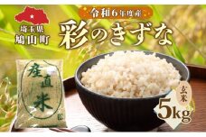 彩のきずな（玄米）5kg　米 コメ こめ お米 玄米 精米 ライス 冷めても美味しい 硬くなりにくい おにぎり お弁当 鳩山町 埼玉県産