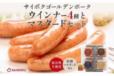 ウインナー4種とマスタードセット ギフト 贈り物 こだわり 豚肉 ゴールデンポーク 加工品 簡単調理 おつまみ おかず お弁当 朝食 定番 サイボク 埼玉県 鳩山町