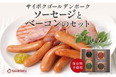 ソーセージとベーコンのセット ギフト 贈り物 こだわり 豚肉 ゴールデンポーク 加工品 簡単調理 おつまみ おかず お弁当 朝食 定番 サイボク 埼玉県 鳩山町