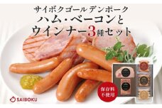 ハム・ベーコンとウインナー3種セット ギフト 贈り物 こだわり 豚肉 ゴールデンポーク 加工品 簡単調理 おつまみ おかず お弁当 朝食 定番 サイボク 埼玉県 鳩山町