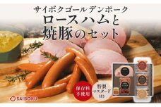 ロースハムと焼豚のセット ギフト 贈り物 こだわり 豚肉 ゴールデンポーク 加工品 簡単調理 おつまみ おかず お弁当 朝食 定番 サイボク 埼玉県 鳩山町