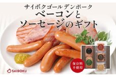 ベーコンとソーセージのギフト セット 贈り物 こだわり 豚肉 ゴールデンポーク 加工品 簡単調理 おつまみ おかず お弁当 朝食 定番 サイボク 埼玉県 鳩山町