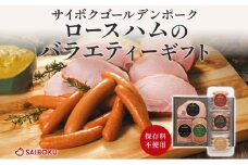 ロースハムのバラエティーギフト セット 贈り物 こだわり 豚肉 ゴールデンポーク 加工品 簡単調理 おつまみ おかず お弁当 朝食 定番 サイボク 埼玉県 鳩山町