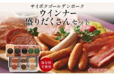 ウインナーの盛りだくさんセット ギフト 贈り物 こだわり 豚肉 ゴールデンポーク 加工品 簡単調理 おつまみ おかず お弁当 朝食 定番 サイボク 埼玉県 鳩山町