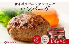 サイボク ゴールデンポーク ハンバーグ セット ギフト 贈り物 こだわり 豚肉 ゴールデンポーク 加工品 簡単調理 おつまみ おかず お弁当 朝食 定番 サイボク 埼玉県 鳩山町