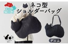 オリジナルショルダー型 ネコバッグ デニム ショルダー バッグ 猫 ねこ ネコ オールシーズン 裏地付き 綿 コットン 内ポケット 合わせやすい 埼玉県 鳩山町