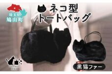 オリジナルネコ型 トートバッグ 黒猫ファー 猫 ネコ ねこ エコファー トート バッグ 裏地付き 内ポケット 合わせやすい お出かけ 雑貨 豆ねこ 埼玉県 鳩山町