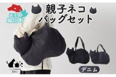 親子ネコバッグ セット デニム ショルダー トート バッグ 猫 ねこ ネコ 親子 オールシーズン 裏地付き 綿 コットン 内ポケット 合わせやすい 埼玉県 鳩山町