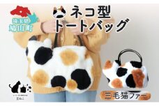 オリジナルネコ型 トートバッグ 三毛猫 猫 ネコ ねこ エコファー トート バッグ 裏地付き 内ポケット 合わせやすい お出かけ 雑貨 豆ねこ 埼玉県 鳩山町