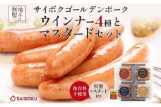 熨斗付き ウインナー4種とマスタードセット ギフト 贈り物 こだわり 豚肉 ゴールデンポーク 加工品 簡単調理 おつまみ おかず お弁当 朝食 定番 サイボク 埼玉県 鳩山町