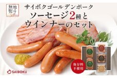 熨斗付き ソーセージ2種とウインナーのセット ギフト 贈り物 こだわり 豚肉 ゴールデンポーク 加工品 簡単調理 おつまみ おかず お弁当 朝食 定番 サイボク 埼玉県 鳩山町
