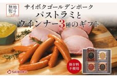 熨斗付き パストラミとウインナー3種のギフト  贈り物 こだわり 豚肉 ゴールデンポーク 加工品 簡単調理 おつまみ おかず お弁当 朝食 定番 サイボク 埼玉県 鳩山町