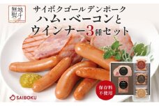 熨斗付き ハム・ベーコンとウインナー3種セット ギフト 贈り物 こだわり 豚肉 ゴールデンポーク 加工品 簡単調理 おつまみ おかず お弁当 朝食 定番 サイボク 埼玉県 鳩山町