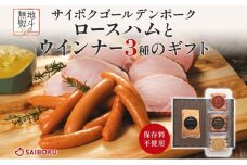 熨斗付き ロースハムとウインナー3種のギフト セット 贈り物 こだわり 豚肉 ゴールデンポーク 加工品 簡単調理 おつまみ おかず お弁当 朝食 定番 サイボク 埼玉県 鳩山町