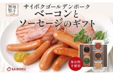 熨斗付き ベーコンとソーセージのギフト セット 贈り物 こだわり 豚肉 ゴールデンポーク 加工品 簡単調理 おつまみ おかず お弁当 朝食 定番 サイボク 埼玉県 鳩山町