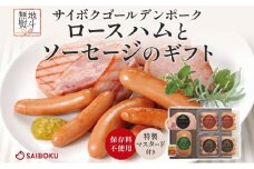 熨斗付き ロースハムとソーセージのギフト セット 贈り物 こだわり 豚肉 ゴールデンポーク 加工品 簡単調理 おつまみ おかず お弁当 朝食 定番 サイボク 埼玉県 鳩山町