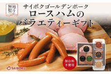 熨斗付き ロースハムのバラエティーギフト セット 贈り物 こだわり 豚肉 ゴールデンポーク 加工品 簡単調理 おつまみ おかず お弁当 朝食 定番 サイボク 埼玉県 鳩山町