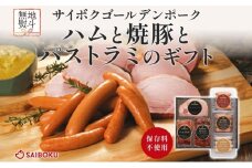 熨斗付き ハムと焼豚とパストラミのギフト セット 贈り物 こだわり 豚肉 ゴールデンポーク 加工品 簡単調理 おつまみ おかず お弁当 朝食 定番 サイボク 埼玉県 鳩山町