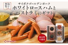 熨斗付き ホワイトロースハムとパストラミのギフト セット 贈り物 こだわり 豚肉 ゴールデンポーク 加工品 簡単調理 おつまみ おかず お弁当 朝食 定番 サイボク 埼玉県 鳩山町