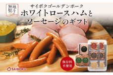 熨斗付き ホワイトロースハムとソーセージのギフト セット 贈り物 こだわり 豚肉 ゴールデンポーク 加工品 簡単調理 おつまみ おかず お弁当 朝食 定番 サイボク 埼玉県 鳩山町