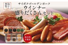 熨斗付き ウインナーの盛りだくさんセット ギフト 贈り物 こだわり 豚肉 ゴールデンポーク 加工品 簡単調理 おつまみ おかず お弁当 朝食 定番 サイボク 埼玉県 鳩山町